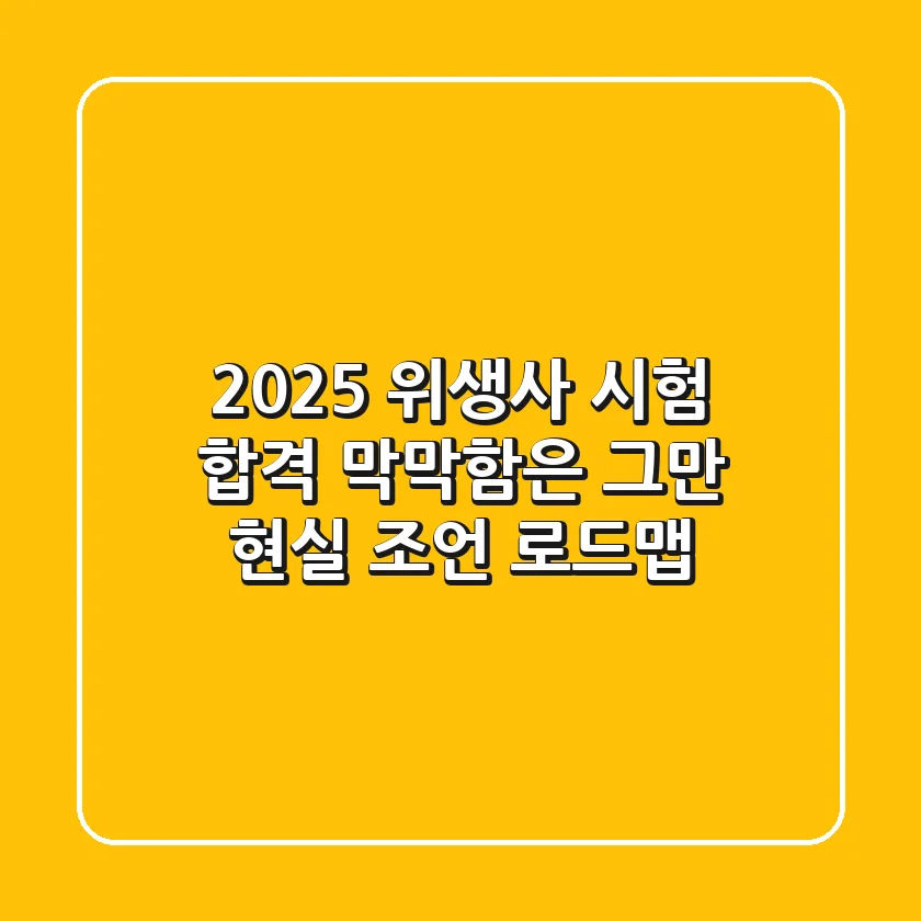 2025 위생사 시험 합격, 막막함은 그만! 현실 조언 로드맵