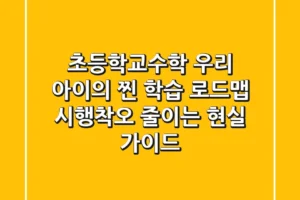 초등학교수학, 우리 아이의 찐 학습 로드맵! 시행착오 줄이는 현실 가이드