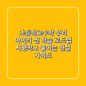 초등학교수학, 우리 아이의 찐 학습 로드맵! 시행착오 줄이는 현실 가이드