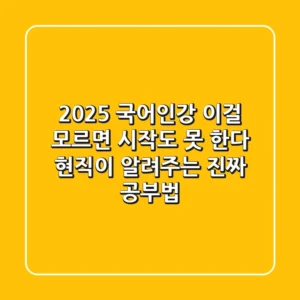 2025 국어인강, 이걸 모르면 시작도 못 한다! 현직이 알려주는 진짜 공부법