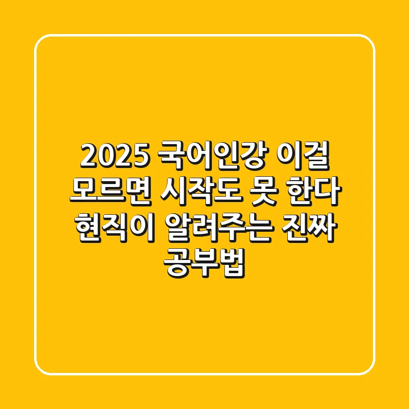 2025 국어인강, 이걸 모르면 시작도 못 한다! 현직이 알려주는 진짜 공부법