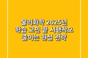 물리화학, 2025년 학습 고민 끝! 시행착오 줄이는 현실 전략