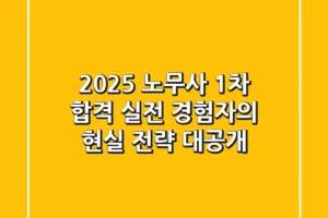 2025 노무사 1차 합격, 실전 경험자의 현실 전략 대공개