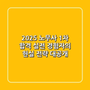 2025 노무사 1차 합격, 실전 경험자의 현실 전략 대공개