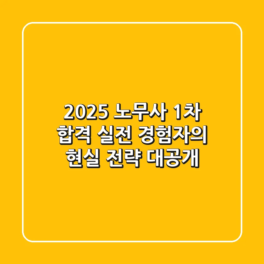 2025 노무사 1차 합격, 실전 경험자의 현실 전략 대공개
