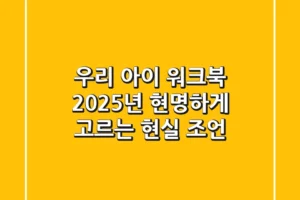 우리 아이 워크북, 2025년 현명하게 고르는 현실 조언