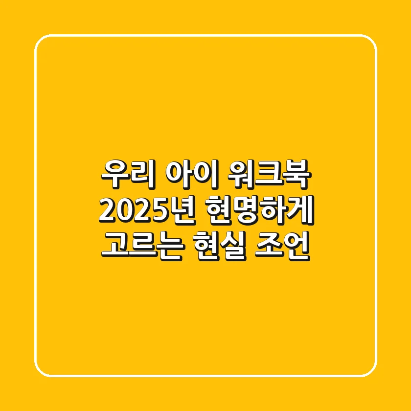 우리 아이 워크북, 2025년 현명하게 고르는 현실 조언