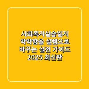사회복지실습일지, 막막함을 설렘으로 바꾸는 실전 가이드 (2025 최신판)