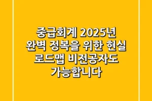 중급회계, 2025년 완벽 정복을 위한 현실 로드맵: 비전공자도 가능합니다!