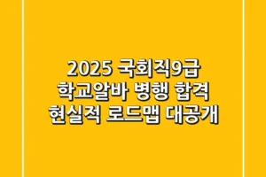 2025 국회직9급, 학교·알바 병행 합격? 현실적 로드맵 대공개!