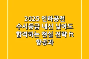 2025 인하공전 수시등급, 내신 낮아도 합격하는 현실 전략 (ft. 항공과)
