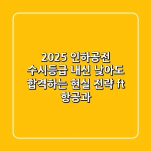 2025 인하공전 수시등급, 내신 낮아도 합격하는 현실 전략 (ft. 항공과)