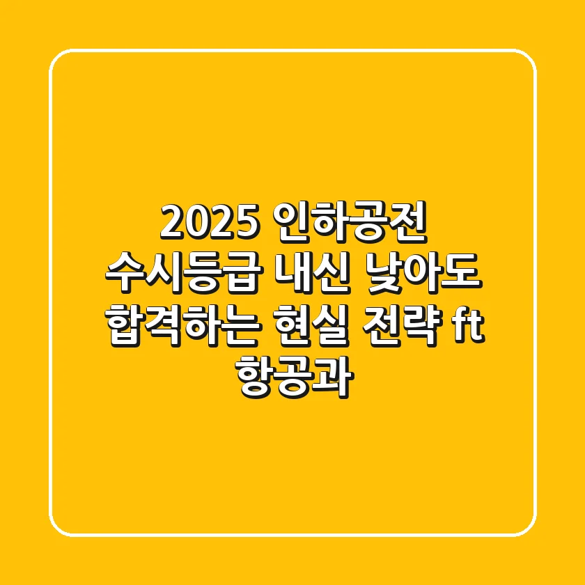 2025 인하공전 수시등급, 내신 낮아도 합격하는 현실 전략 (ft. 항공과)