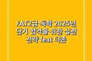 FAT2급 독학? 2025년 단기 합격을 위한 실전 전략 (feat. 더존)