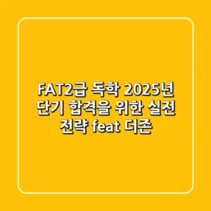 FAT2급 독학? 2025년 단기 합격을 위한 실전 전략 (feat. 더존)