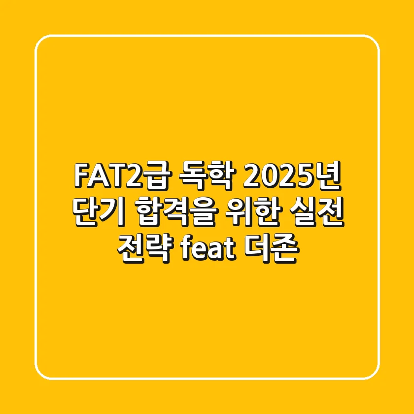 FAT2급 독학? 2025년 단기 합격을 위한 실전 전략 (feat. 더존)