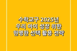 수학교구, 2025년 우리 아이 성장 위한 현명한 선택 & 활용 전략