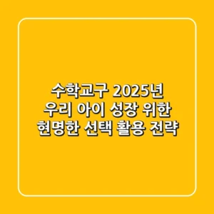 수학교구, 2025년 우리 아이 성장 위한 현명한 선택 & 활용 전략