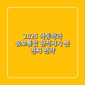 2025 아동학과 유보통합, 현직자가 본 진짜 전략