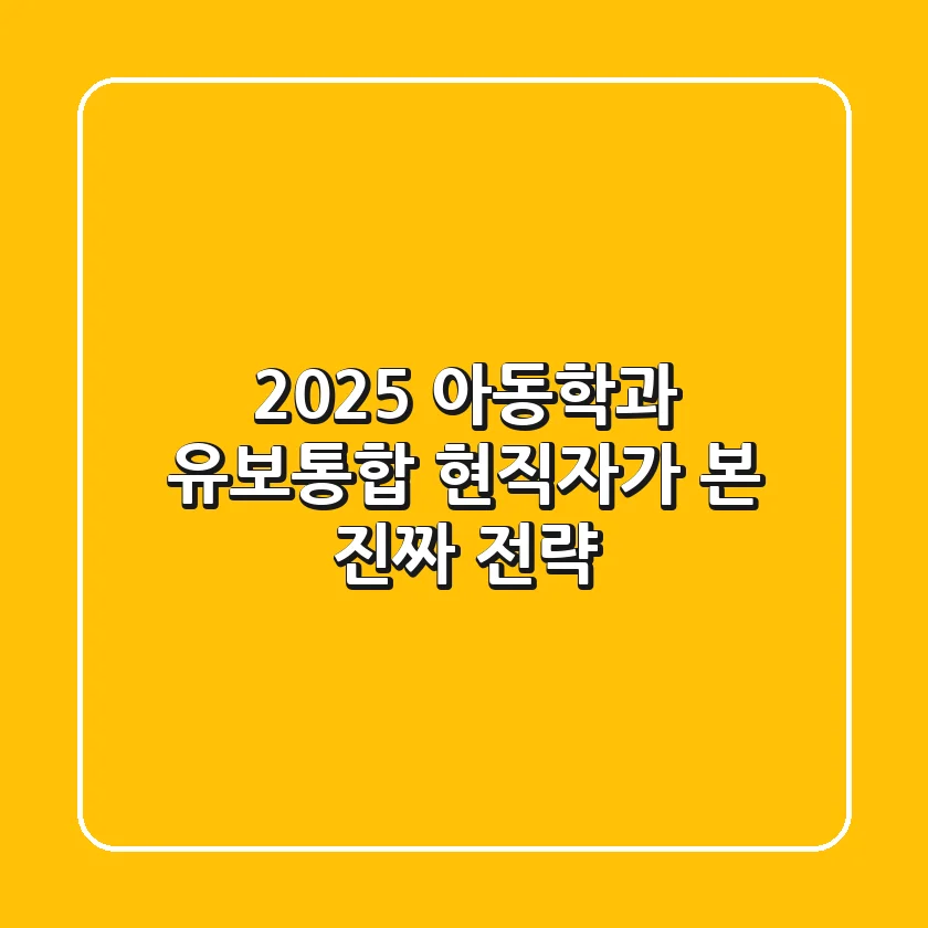 2025 아동학과 유보통합, 현직자가 본 진짜 전략