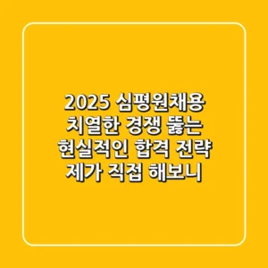 2025 심평원채용: 치열한 경쟁 뚫는 현실적인 합격 전략 (제가 직접 해보니)