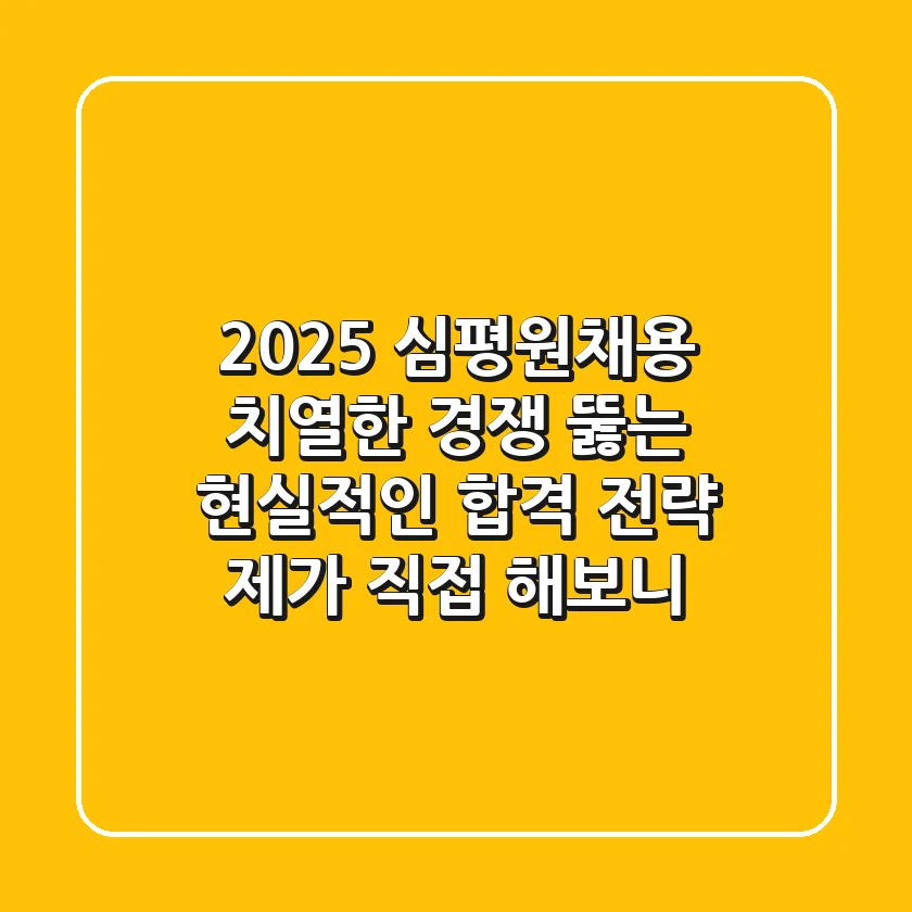 2025 심평원채용: 치열한 경쟁 뚫는 현실적인 합격 전략 (제가 직접 해보니)