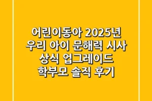 어린이동아: 2025년 우리 아이 문해력, 시사 상식 업그레이드! 학부모 솔직 후기