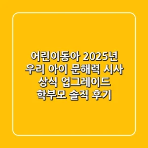 어린이동아: 2025년 우리 아이 문해력, 시사 상식 업그레이드! 학부모 솔직 후기