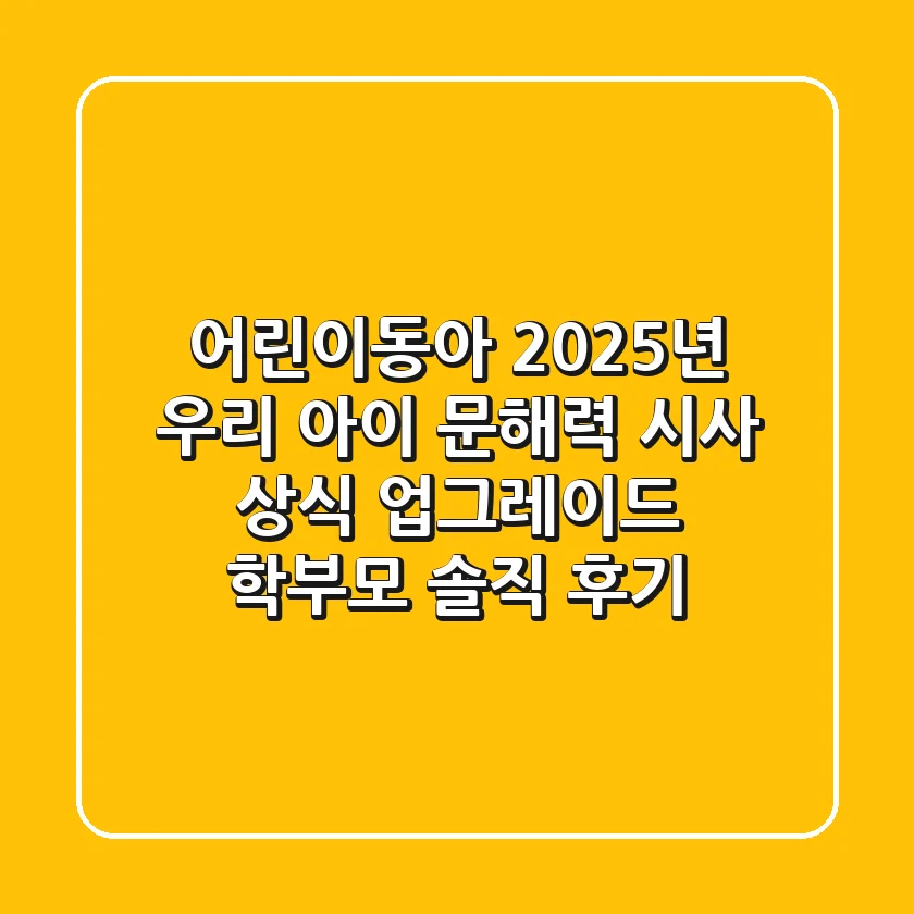 어린이동아: 2025년 우리 아이 문해력, 시사 상식 업그레이드! 학부모 솔직 후기