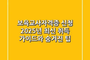 보육교사자격증 신청, 2025년 최신 취득 가이드와 숨겨진 팁