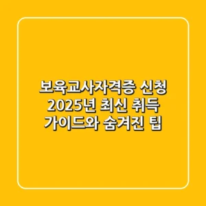 보육교사자격증 신청, 2025년 최신 취득 가이드와 숨겨진 팁