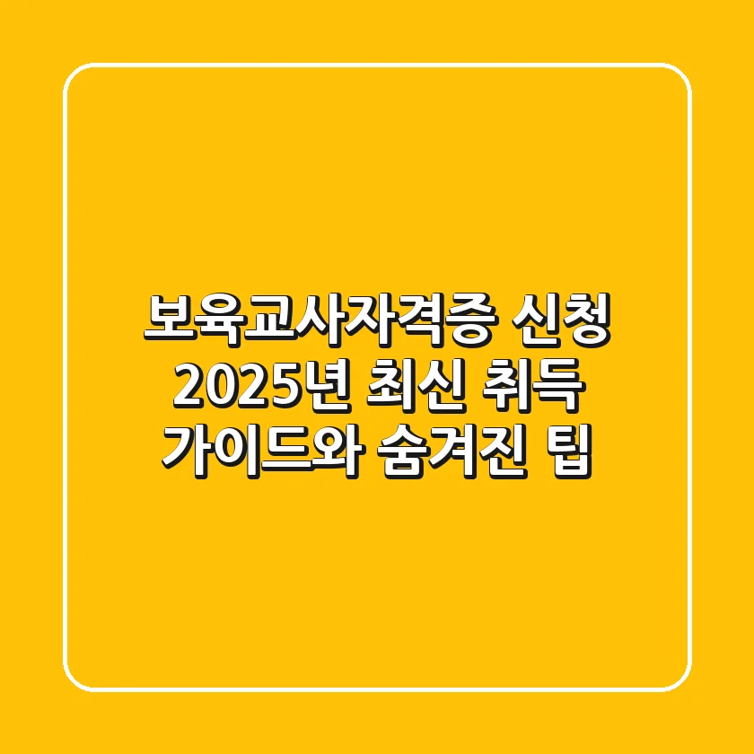 보육교사자격증 신청, 2025년 최신 취득 가이드와 숨겨진 팁