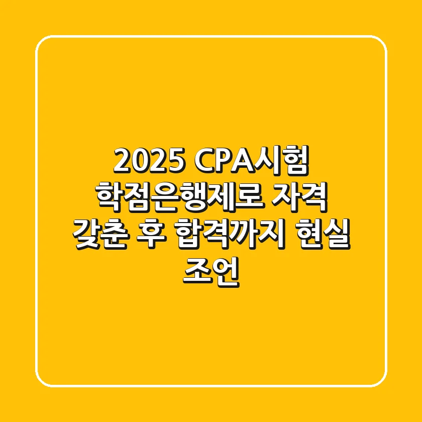 2025 CPA시험, 학점은행제로 자격 갖춘 후 합격까지 현실 조언