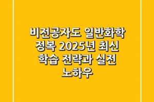 비전공자도 일반화학 정복! 2025년 최신 학습 전략과 실전 노하우