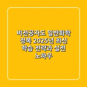 비전공자도 일반화학 정복! 2025년 최신 학습 전략과 실전 노하우