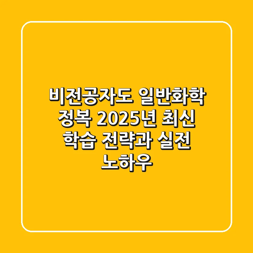 비전공자도 일반화학 정복! 2025년 최신 학습 전략과 실전 노하우