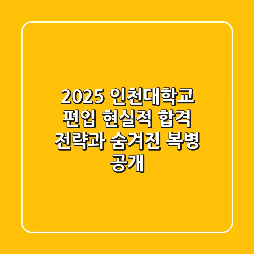 2025 인천대학교 편입, 현실적 합격 전략과 숨겨진 복병 공개!