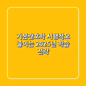 기본간호학, 시행착오 줄이는 2025년 학습 전략