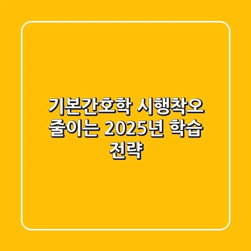 기본간호학, 시행착오 줄이는 2025년 학습 전략