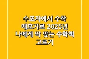 수포자에서 수학 애호가로: 2025년, 나에게 딱 맞는 수학책 고르기