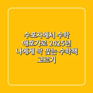 수포자에서 수학 애호가로: 2025년, 나에게 딱 맞는 수학책 고르기