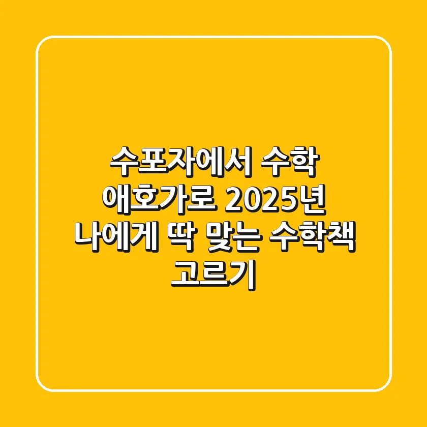 수포자에서 수학 애호가로: 2025년, 나에게 딱 맞는 수학책 고르기