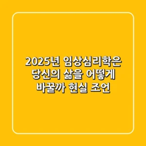 2025년, 임상심리학은 당신의 삶을 어떻게 바꿀까? 현실 조언
