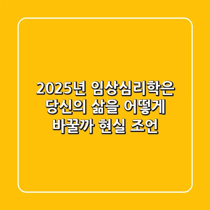 2025년, 임상심리학은 당신의 삶을 어떻게 바꿀까? 현실 조언