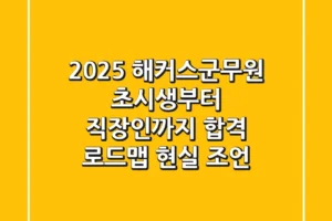 2025 해커스군무원, 초시생부터 직장인까지 합격 로드맵 현실 조언