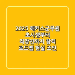 2025 해커스군무원, 초시생부터 직장인까지 합격 로드맵 현실 조언