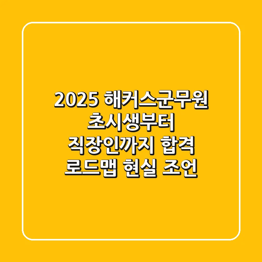 2025 해커스군무원, 초시생부터 직장인까지 합격 로드맵 현실 조언