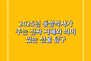 2025년, 동방박사가 주는 진짜 지혜와 의미 있는 선물 탐구