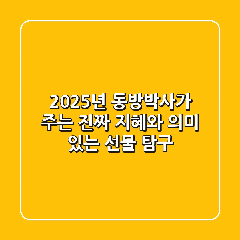 2025년, 동방박사가 주는 진짜 지혜와 의미 있는 선물 탐구