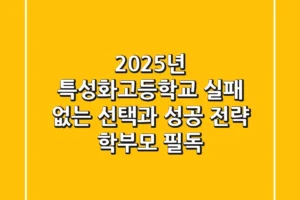 2025년 특성화고등학교, 실패 없는 선택과 성공 전략 (학부모 필독)
